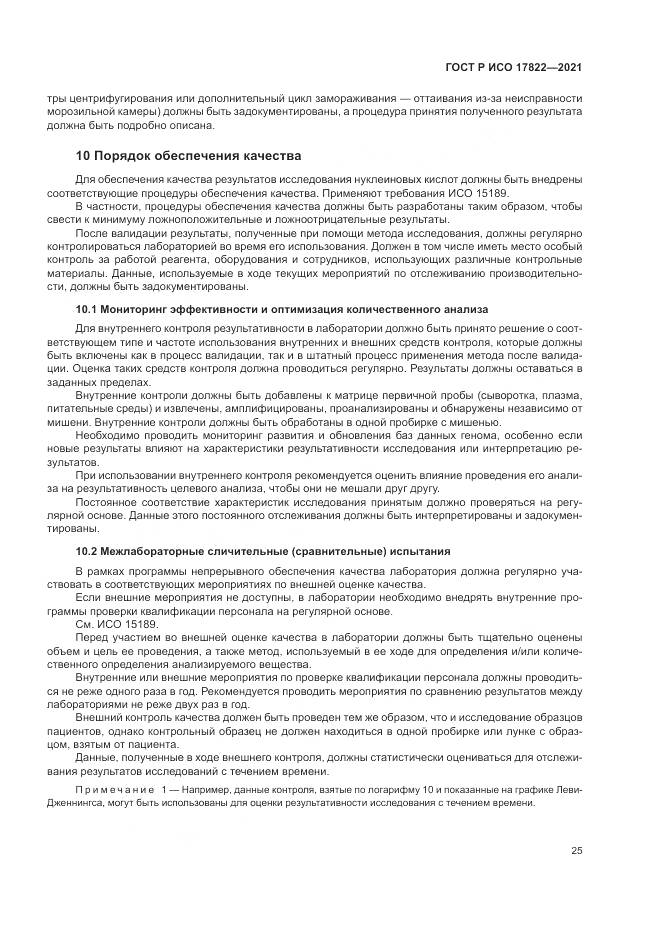 ГОСТ Р ИСО 17822-2021, страница 29