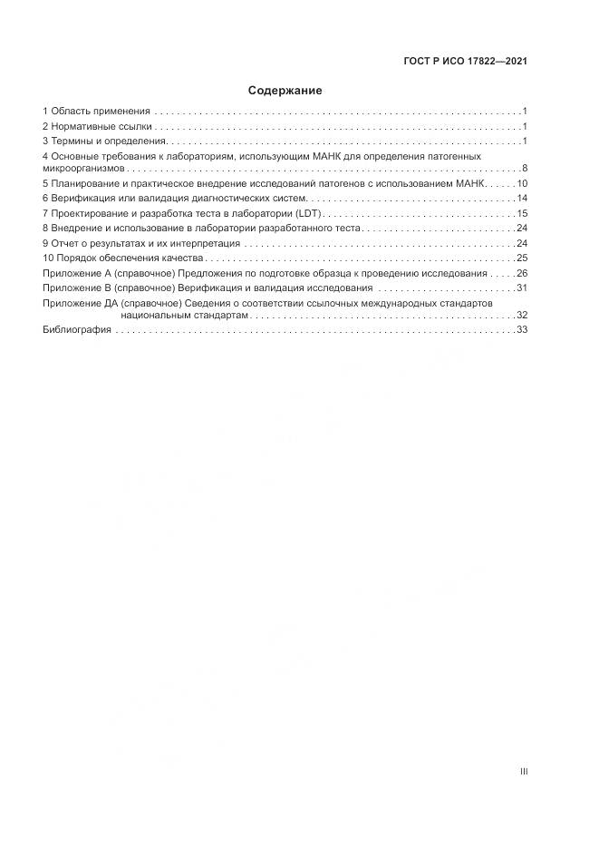 ГОСТ Р ИСО 17822-2021, страница 3