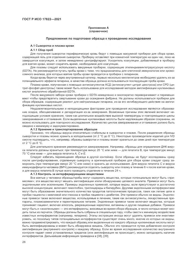 ГОСТ Р ИСО 17822-2021, страница 30