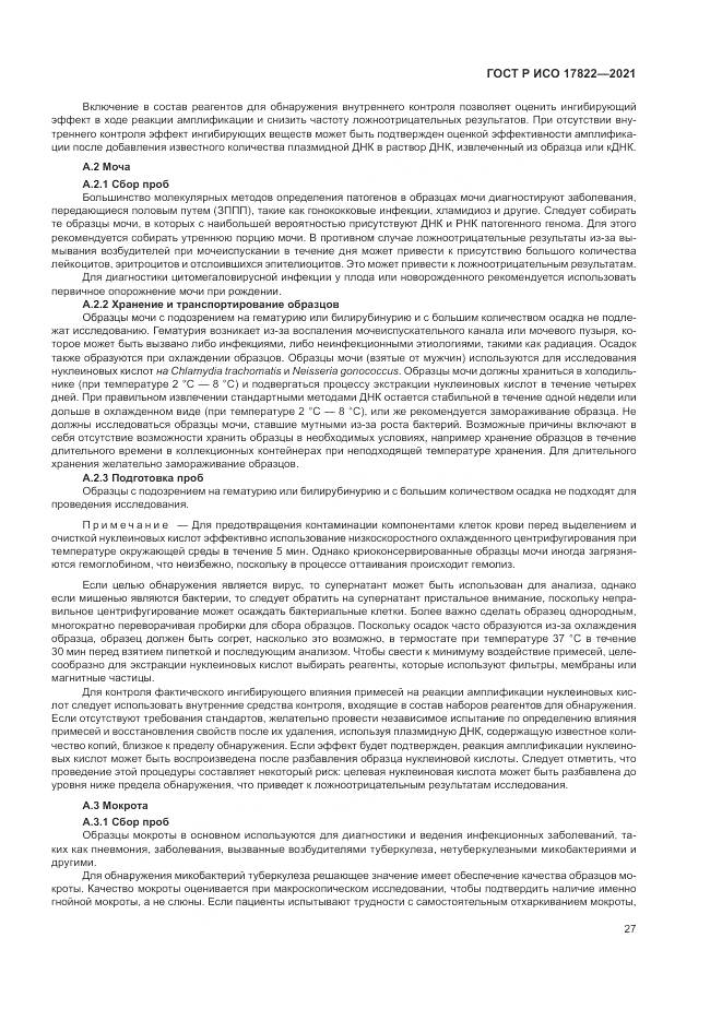 ГОСТ Р ИСО 17822-2021, страница 31
