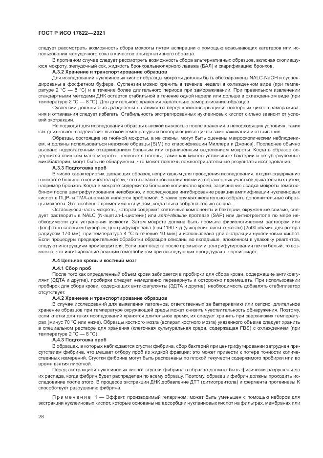 ГОСТ Р ИСО 17822-2021, страница 32
