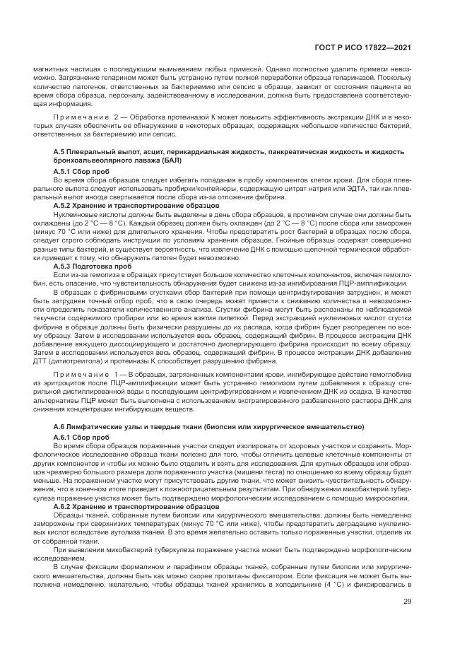 ГОСТ Р ИСО 17822-2021, страница 33