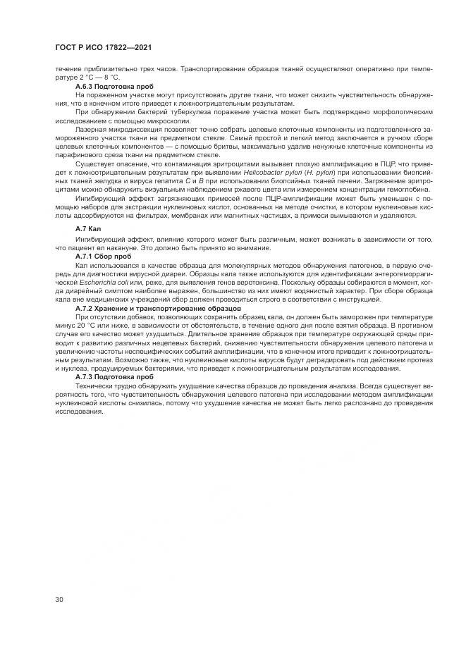 ГОСТ Р ИСО 17822-2021, страница 34