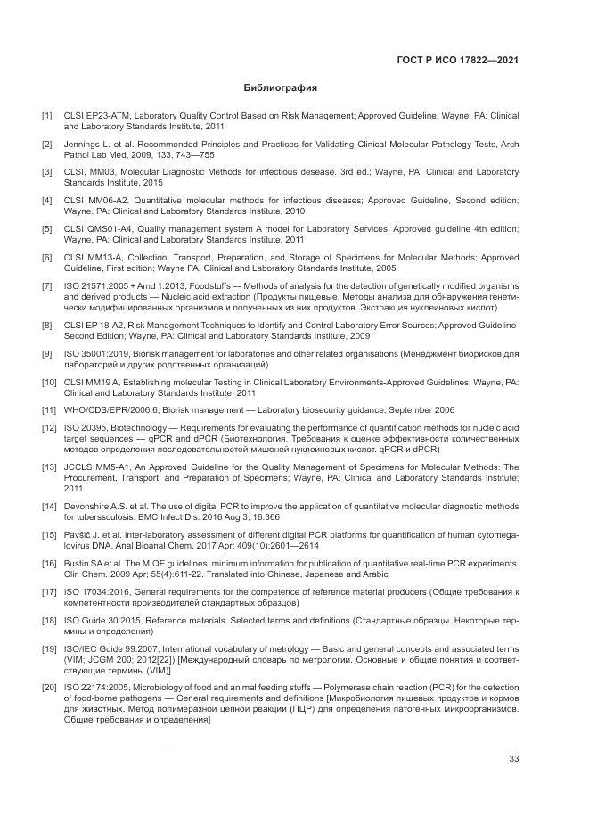ГОСТ Р ИСО 17822-2021, страница 37
