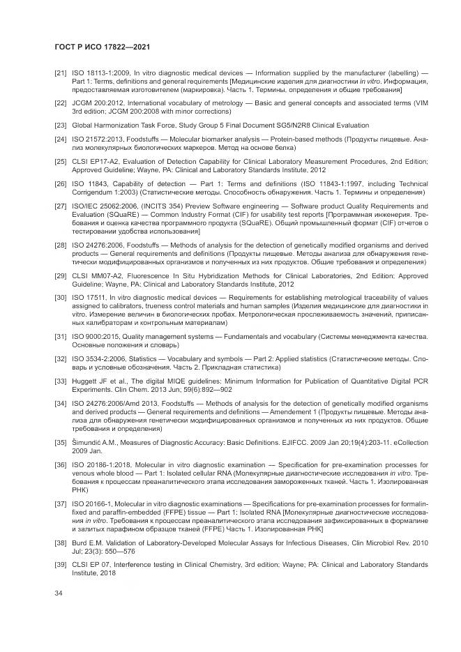 ГОСТ Р ИСО 17822-2021, страница 38