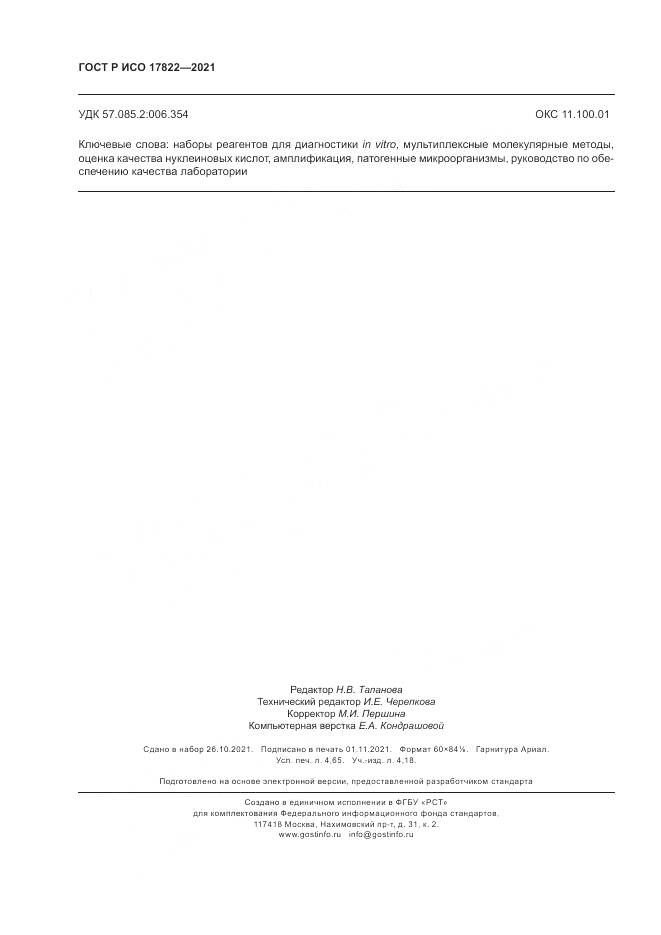 ГОСТ Р ИСО 17822-2021, страница 40