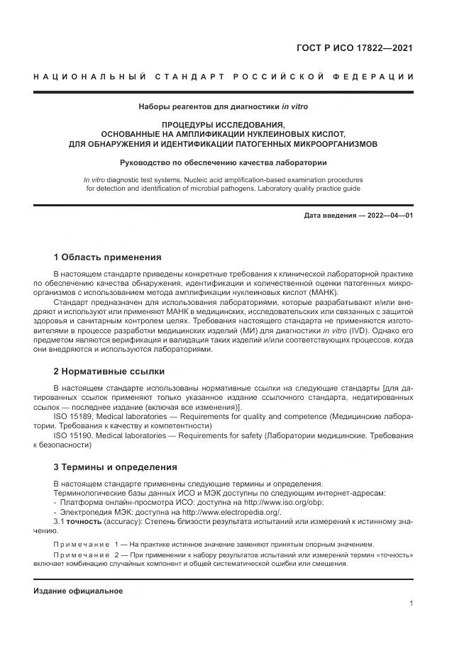 ГОСТ Р ИСО 17822-2021, страница 5