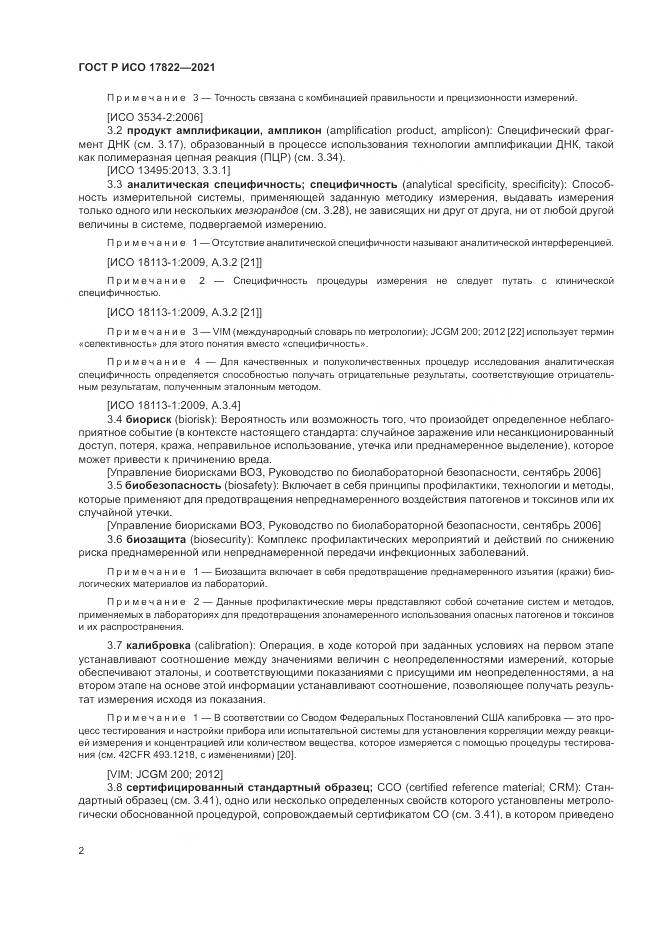 ГОСТ Р ИСО 17822-2021, страница 6