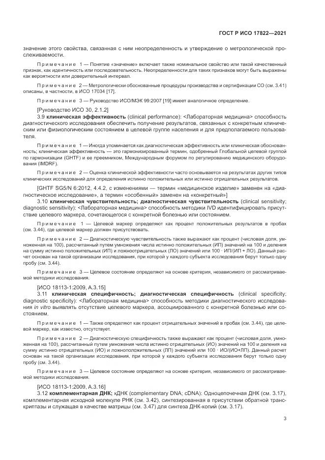 ГОСТ Р ИСО 17822-2021, страница 7