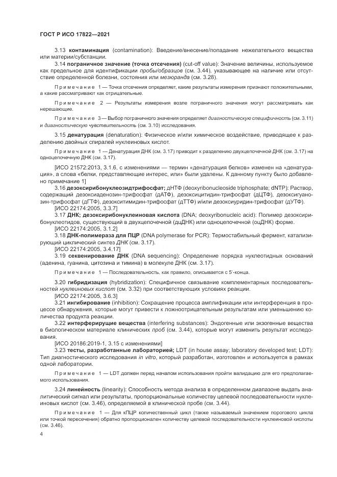 ГОСТ Р ИСО 17822-2021, страница 8