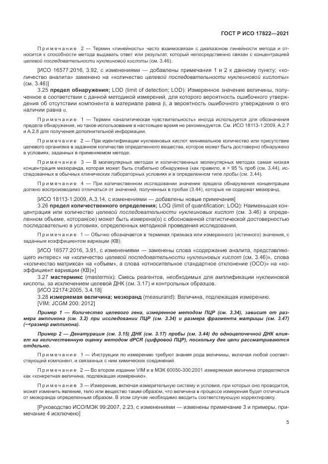 ГОСТ Р ИСО 17822-2021, страница 9