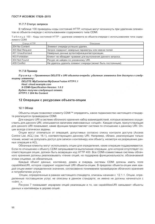 ГОСТ Р ИСО/МЭК 17826-2015, страница 104