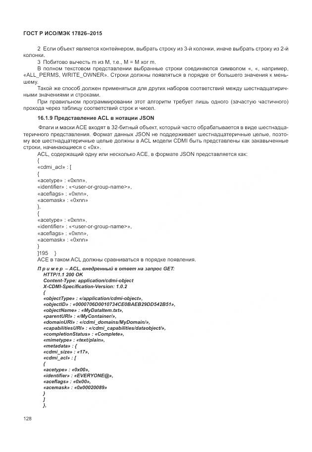 ГОСТ Р ИСО/МЭК 17826-2015, страница 134