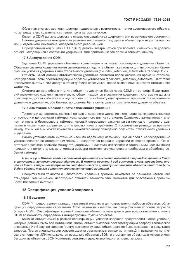 ГОСТ Р ИСО/МЭК 17826-2015, страница 143