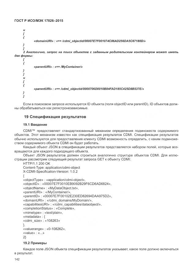 ГОСТ Р ИСО/МЭК 17826-2015, страница 148