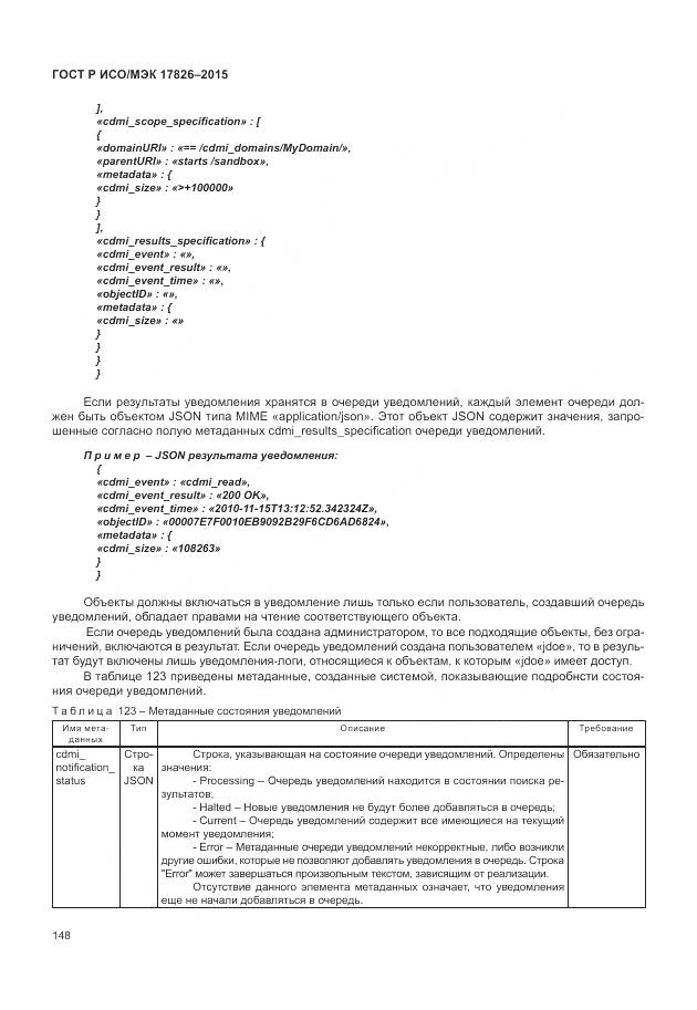 ГОСТ Р ИСО/МЭК 17826-2015, страница 154