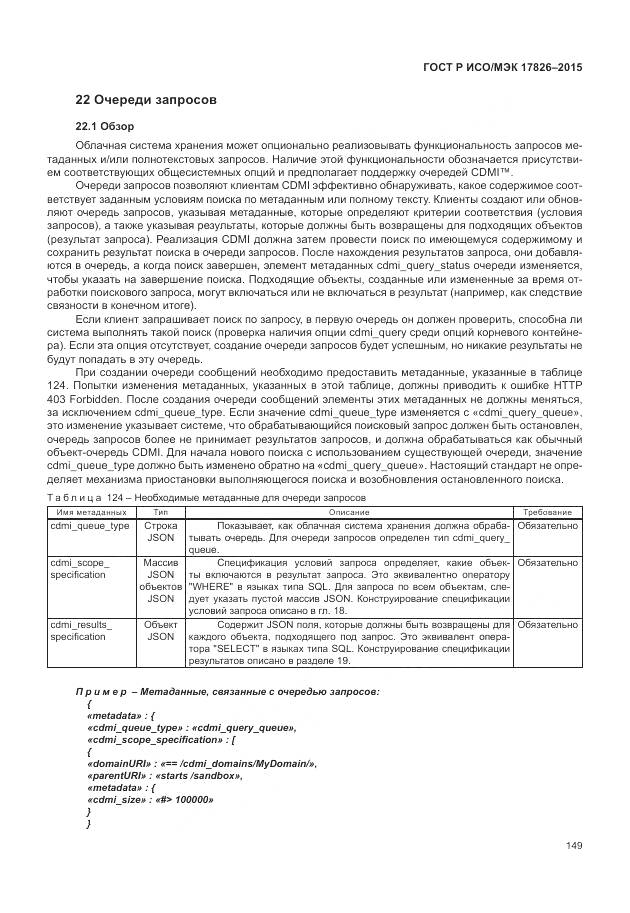 ГОСТ Р ИСО/МЭК 17826-2015, страница 155