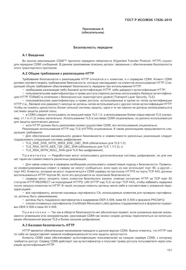 ГОСТ Р ИСО/МЭК 17826-2015, страница 157