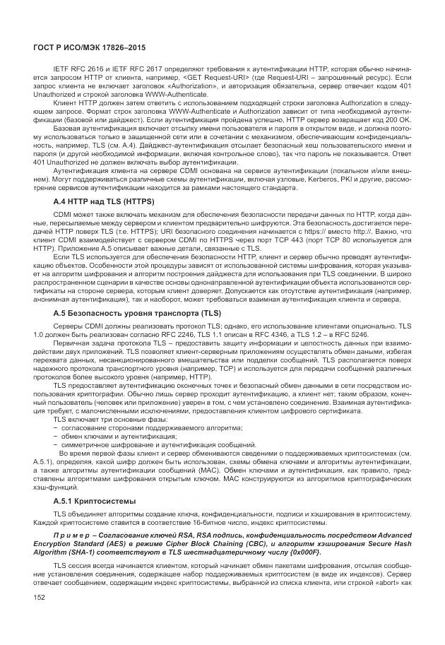 ГОСТ Р ИСО/МЭК 17826-2015, страница 158