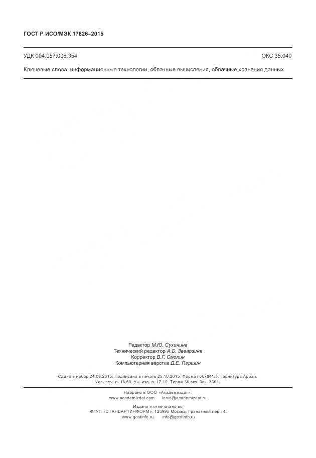 ГОСТ Р ИСО/МЭК 17826-2015, страница 162