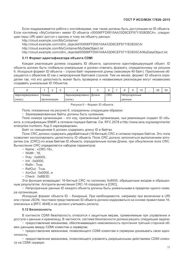 ГОСТ Р ИСО/МЭК 17826-2015, страница 17