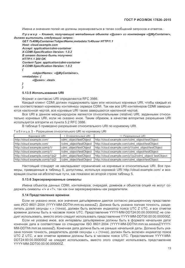 ГОСТ Р ИСО/МЭК 17826-2015, страница 19