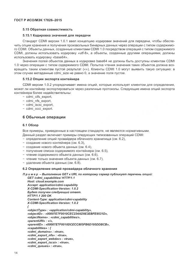 ГОСТ Р ИСО/МЭК 17826-2015, страница 20