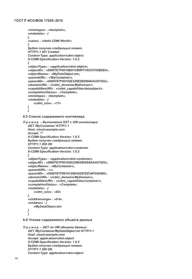ГОСТ Р ИСО/МЭК 17826-2015, страница 22