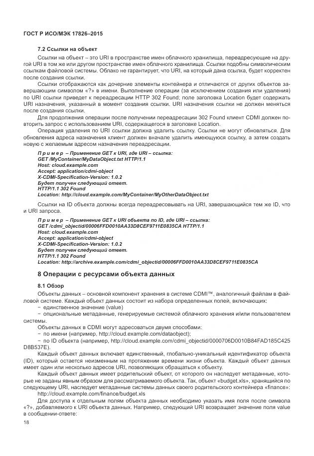 ГОСТ Р ИСО/МЭК 17826-2015, страница 24