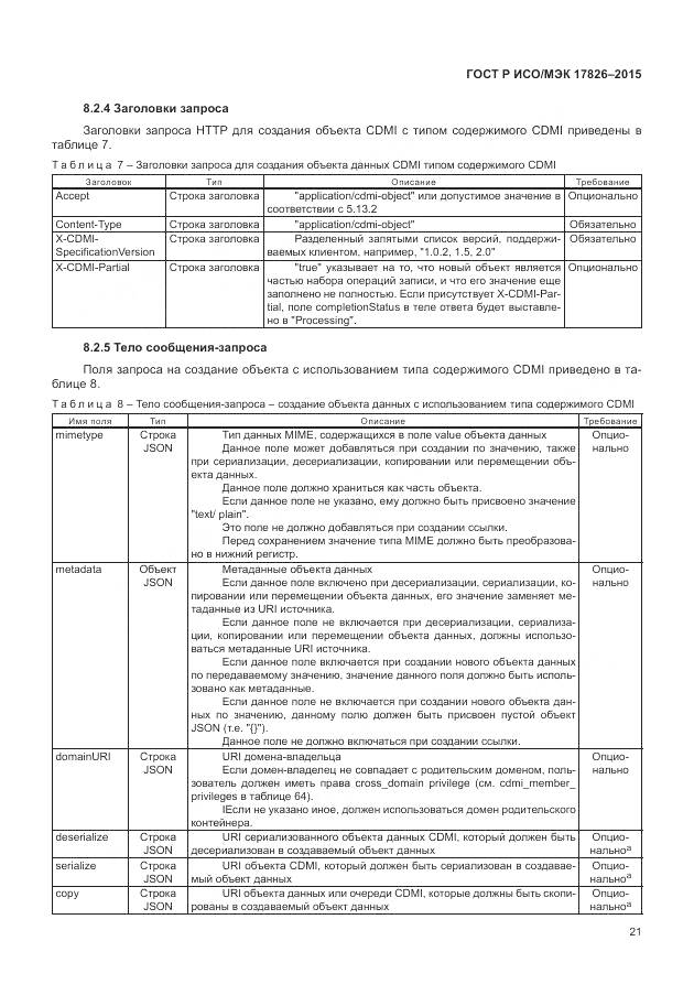 ГОСТ Р ИСО/МЭК 17826-2015, страница 27