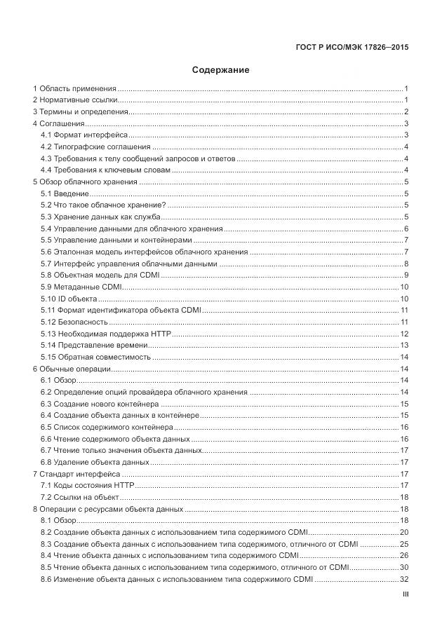 ГОСТ Р ИСО/МЭК 17826-2015, страница 3