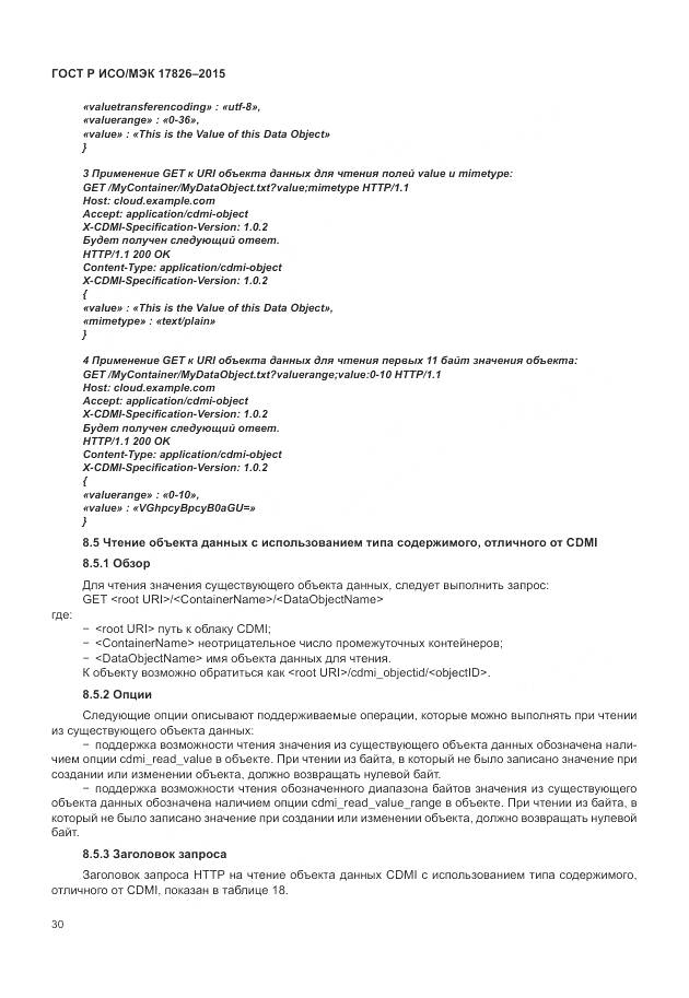 ГОСТ Р ИСО/МЭК 17826-2015, страница 36