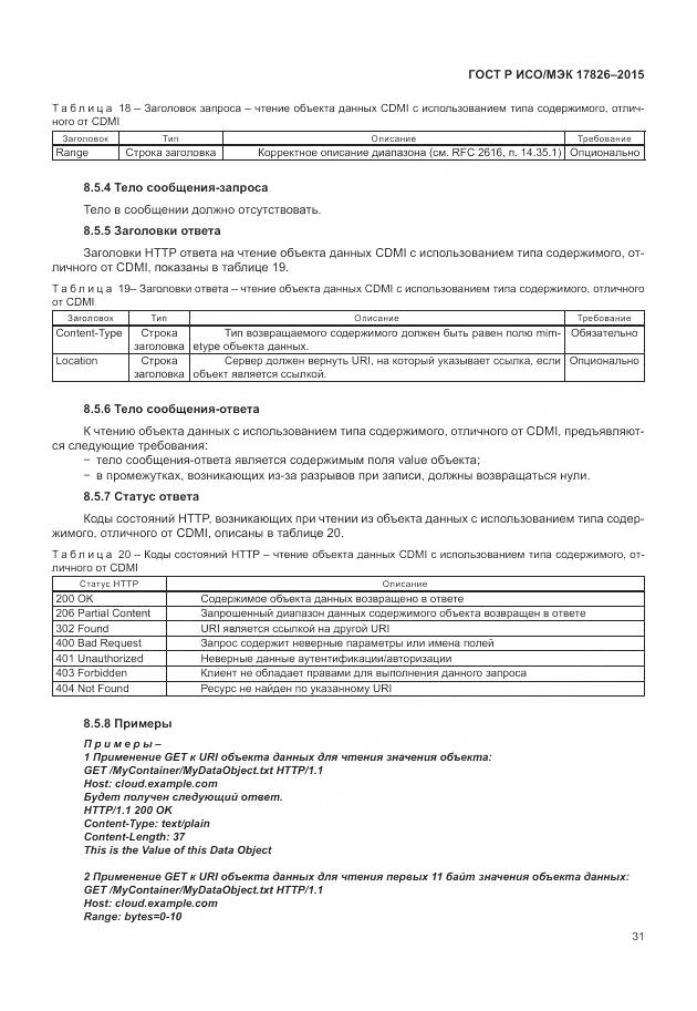 ГОСТ Р ИСО/МЭК 17826-2015, страница 37