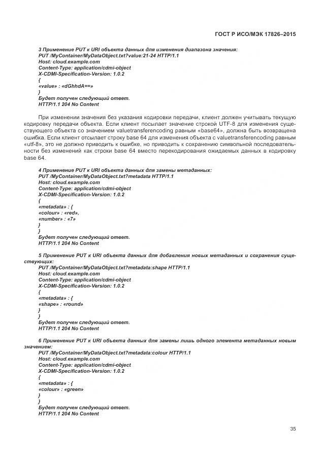 ГОСТ Р ИСО/МЭК 17826-2015, страница 41