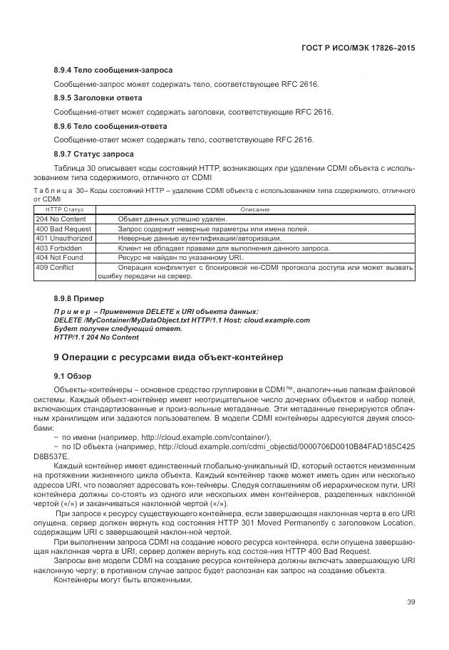 ГОСТ Р ИСО/МЭК 17826-2015, страница 45