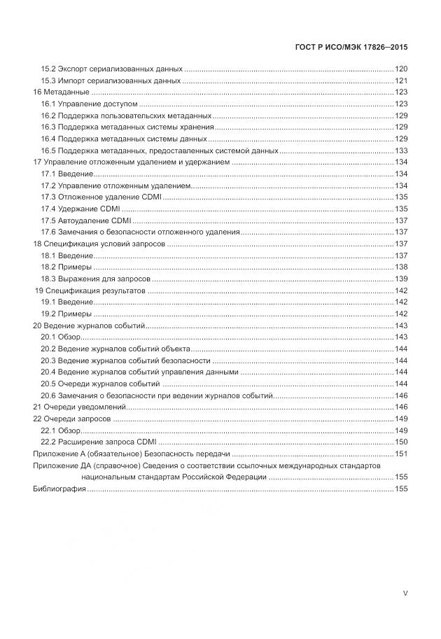 ГОСТ Р ИСО/МЭК 17826-2015, страница 5