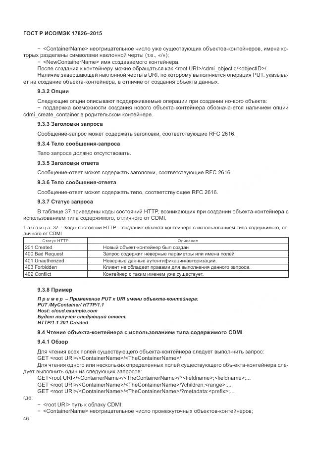 ГОСТ Р ИСО/МЭК 17826-2015, страница 52