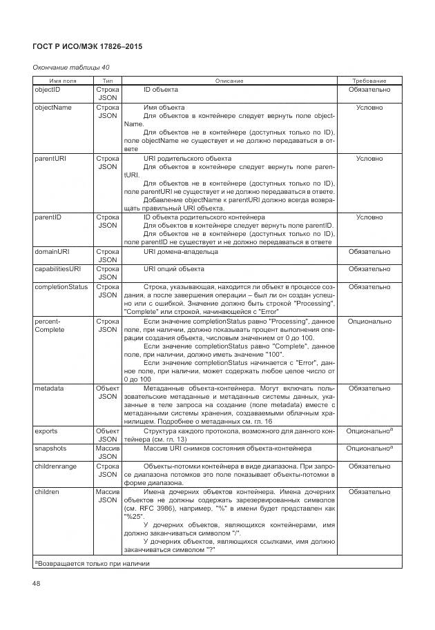 ГОСТ Р ИСО/МЭК 17826-2015, страница 54