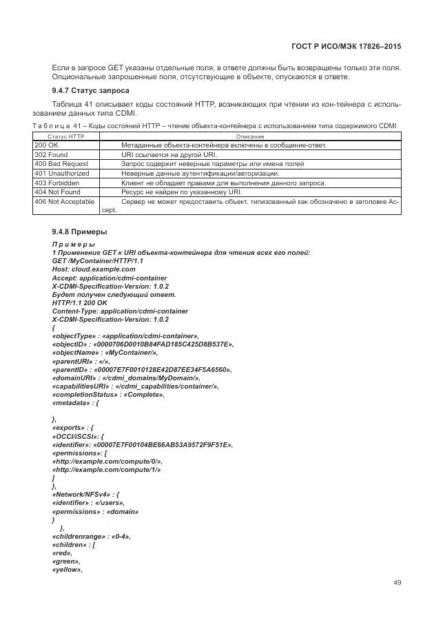 ГОСТ Р ИСО/МЭК 17826-2015, страница 55