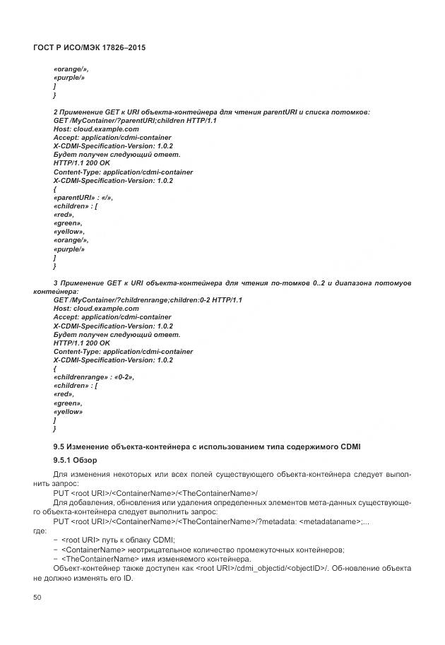 ГОСТ Р ИСО/МЭК 17826-2015, страница 56