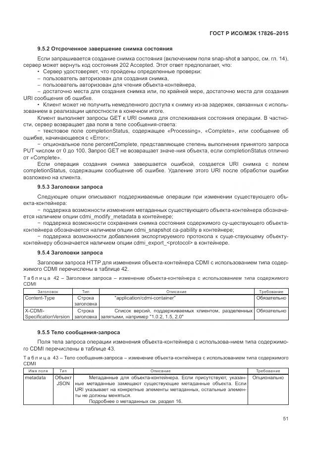 ГОСТ Р ИСО/МЭК 17826-2015, страница 57