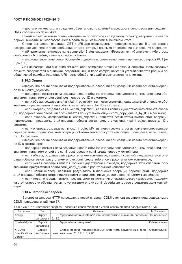 ГОСТ Р ИСО/МЭК 17826-2015, страница 70