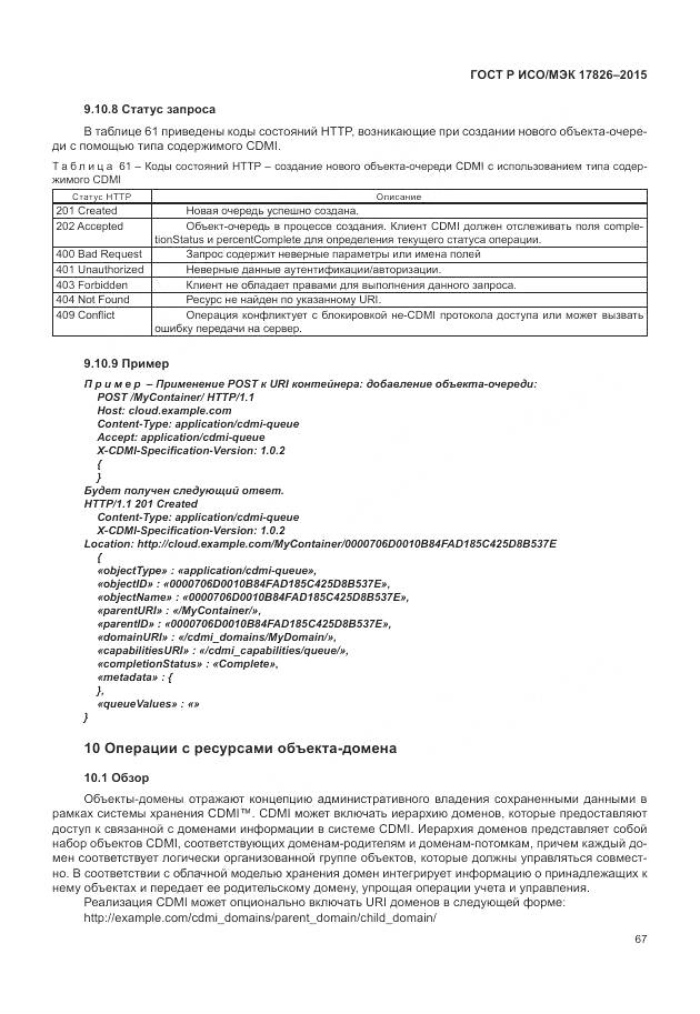 ГОСТ Р ИСО/МЭК 17826-2015, страница 73