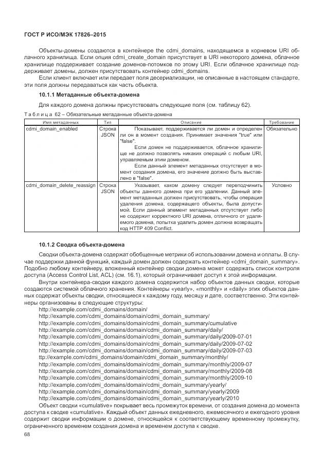 ГОСТ Р ИСО/МЭК 17826-2015, страница 74