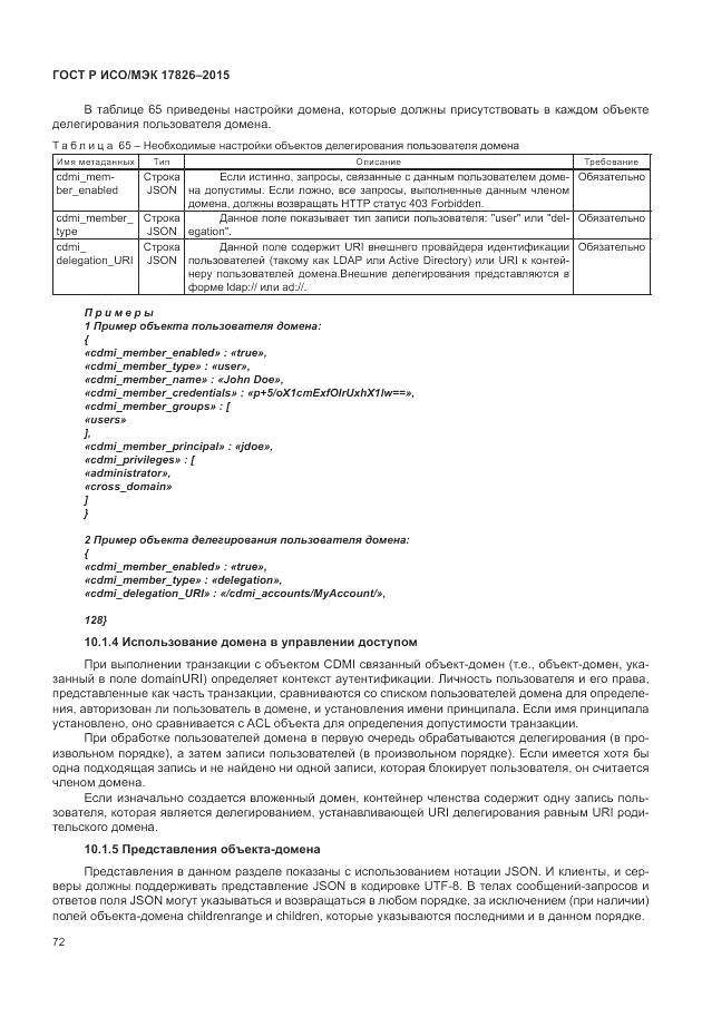 ГОСТ Р ИСО/МЭК 17826-2015, страница 78
