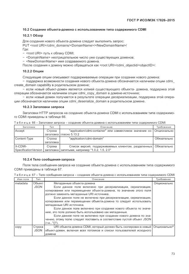 ГОСТ Р ИСО/МЭК 17826-2015, страница 79