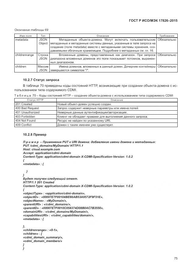ГОСТ Р ИСО/МЭК 17826-2015, страница 81