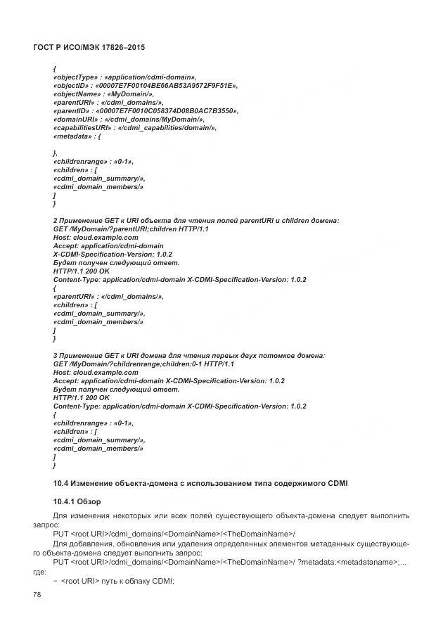 ГОСТ Р ИСО/МЭК 17826-2015, страница 84