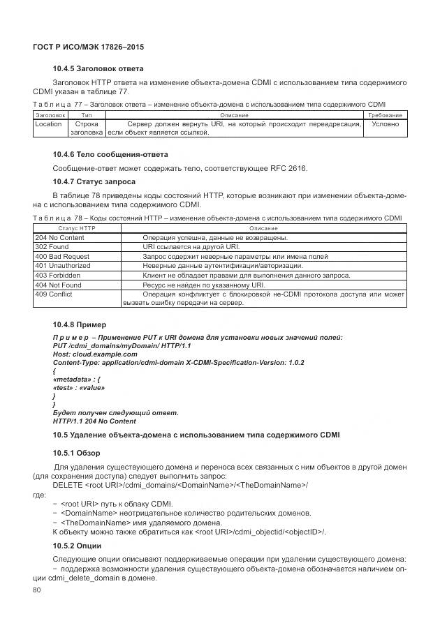 ГОСТ Р ИСО/МЭК 17826-2015, страница 86