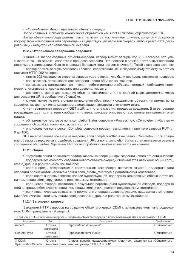 ГОСТ Р ИСО/МЭК 17826-2015, страница 89